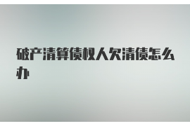 曹县讨债公司成功追回初中同学借款40万成功案例