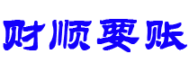 曹县讨债公司